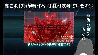 【助言・情報・感想不要】2024早春イベ手探り攻略【艦これ】E3 その①