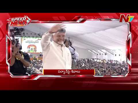 Speed News | 10 PM News Headlines | 19-09-2026 | NTV Telugu - NTVTELUGU