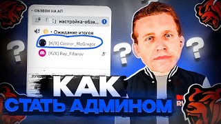 КАК ВСТАТЬ НА ПОСТ АДМИНИСТРАТОРА БЛЕК РАША ?! ОБЗВОН НА АДМИНКУ BLACK RUSSIA ! АДМИН БЛЕК РАША