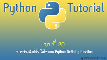 สอนไพทอน บทที่ 20 การสร้างฟังก์ชั่น ส่งค่าออกจากฟังก์ชั่นไพทอน The return Statement: