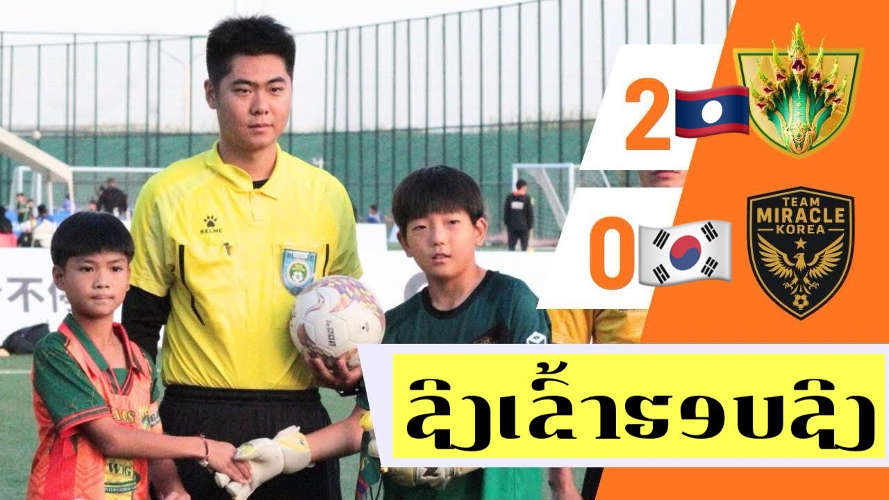 🛑 Semi-final: W.I.G NAGA U11 🇱🇦(VS)🇰🇷TEAM MIRACLE KOREA |CR:WIG NAGA