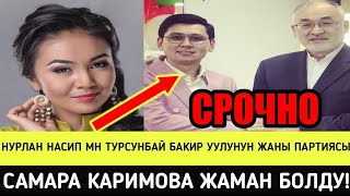 НУРЛАН НАСИП МН ТУРСУНБАЙ БАКИР УУЛУ ПАРТИЯ КУРУШТУ!САМАРА КАРИМОВА ЖАМАН БОЛДУ!