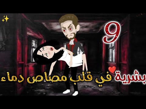 بشرية في قلب مصاص دماء الحلقه التاسعة قصه رومانسيه ممتعه جدا روايات بسمه 