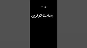 وَلَا تُصَعِّرْ خَدَّكَ لِلنَّاسِ |لقمان ١٨ الاية شاشة سوداء كروما سوداء لقارئ اسلام صبحي