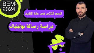 الدرس الثانى مادة التاريخ :دراسة رسالة بولينياك#bem #bem2024
