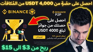 ربح من بينانس ربح من 3$ الى 15$ احصل على حصّةٍ من 4,000 USDT من المُكافآت #binance #بيتكوين #بينانس