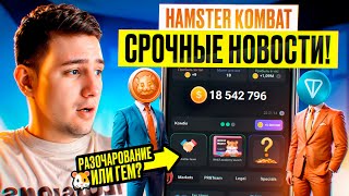 Hamster Kombat - срочные новости , запуск в сети TON ? Разочарование или Гем?