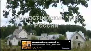 Монастырский чай купить в Бресте Монастырский чай купить в Бресте