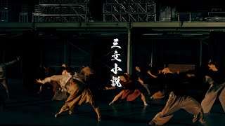 コンテンポラリーダンス映像作品『三文小説』