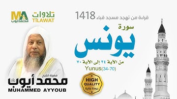 سورة يونس (34-70) من تهجد مسجد قباء 1418 - الشيخ محمد أيوب