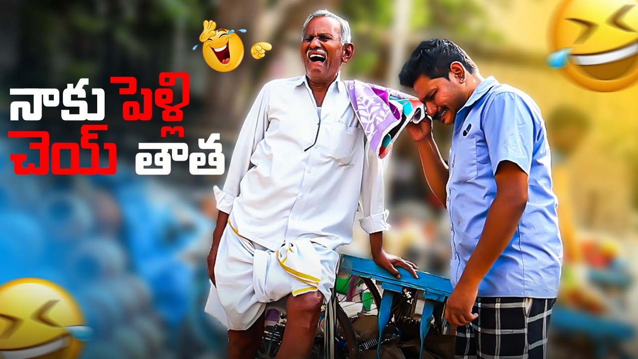 నాకు పెళ్లి చెయ్ తాత Prank Video
