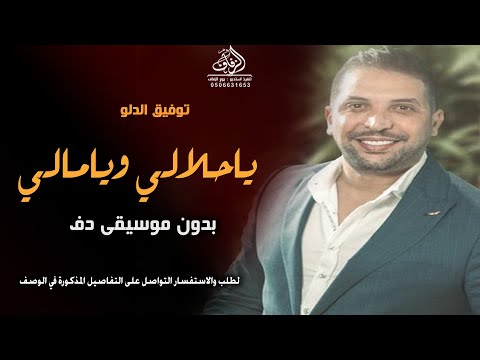 ياحلالي ويامالي توفيق الدلو بدون موسيقى دفوف اغاني البداوية بدون موسيقى