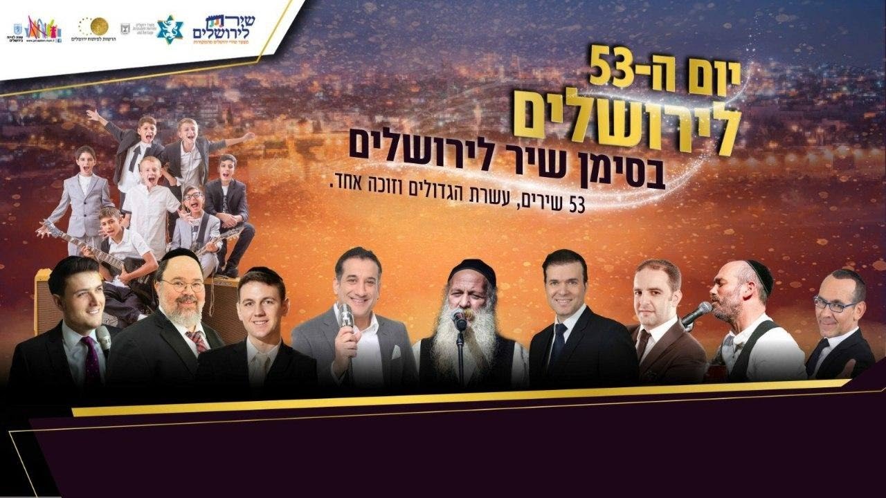 שיר לירושלים - המופע הגדול של יום ירושלים בהשתתפות גדולי הזמר החסידי