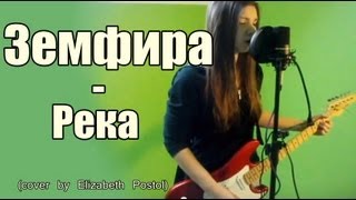 Елизавета Постол - Река ( Земфира cover )