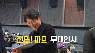 [8K]파묘 무대인사 김고은 최민식 유해진 김재철 김선영 김병오 김지안 김태준 정윤하(24.3.23)