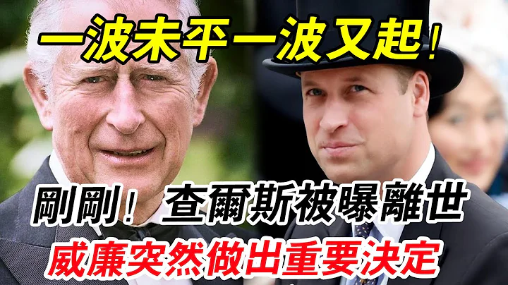 剛剛，查爾斯被曝離世！ 英國已準備好喪葬計畫？ 威廉突然做出重要決定，轟動全球！ - 天天要聞