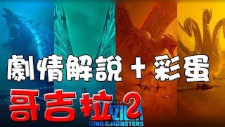 【劇情解說+彩蛋】哥吉拉II：怪獸之王|心得|點評|含劇透|萬人迷電影院|Godzilla 2 King Of Monster movie  review|Post-credits scene