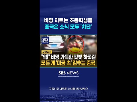 비명 지르는 <strong>초등학생들</strong>…중국은 소식 모두 &amp;#39;차단&amp;#39; #shorts
