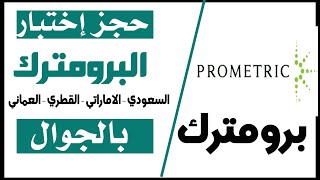 حجز إختبار البرومترك السعودي - القطري  - الإماراتي - العماني بالجوال بكل سهولة