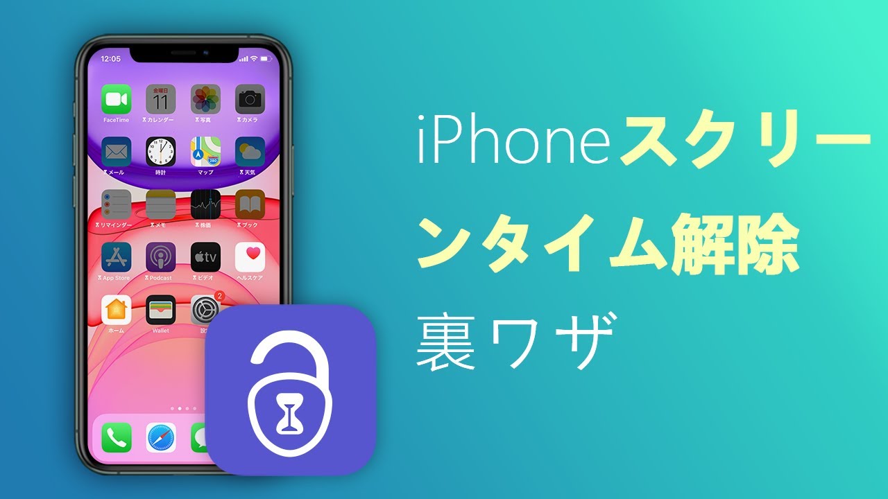 最新 スクリーンタイム解除裏ワザ すべてのシステム対応 Youtube