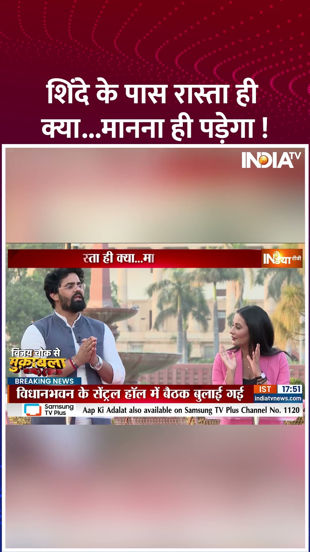 शिंदे के पास रास्ता ही क्या...मानना ही पड़ेगा ? | #maharashtranewcm #devendrafadnavis #eknathshinde