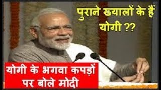 Modi - भगवा कपडे वाला योगी Noida आया है, अन्धविश्वास तोडा है Yogi ji ने, मैं इन्हे सलाम करता हूँ