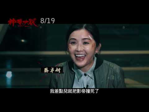 《神探大戰》電影製作特輯｜阿Sa篇