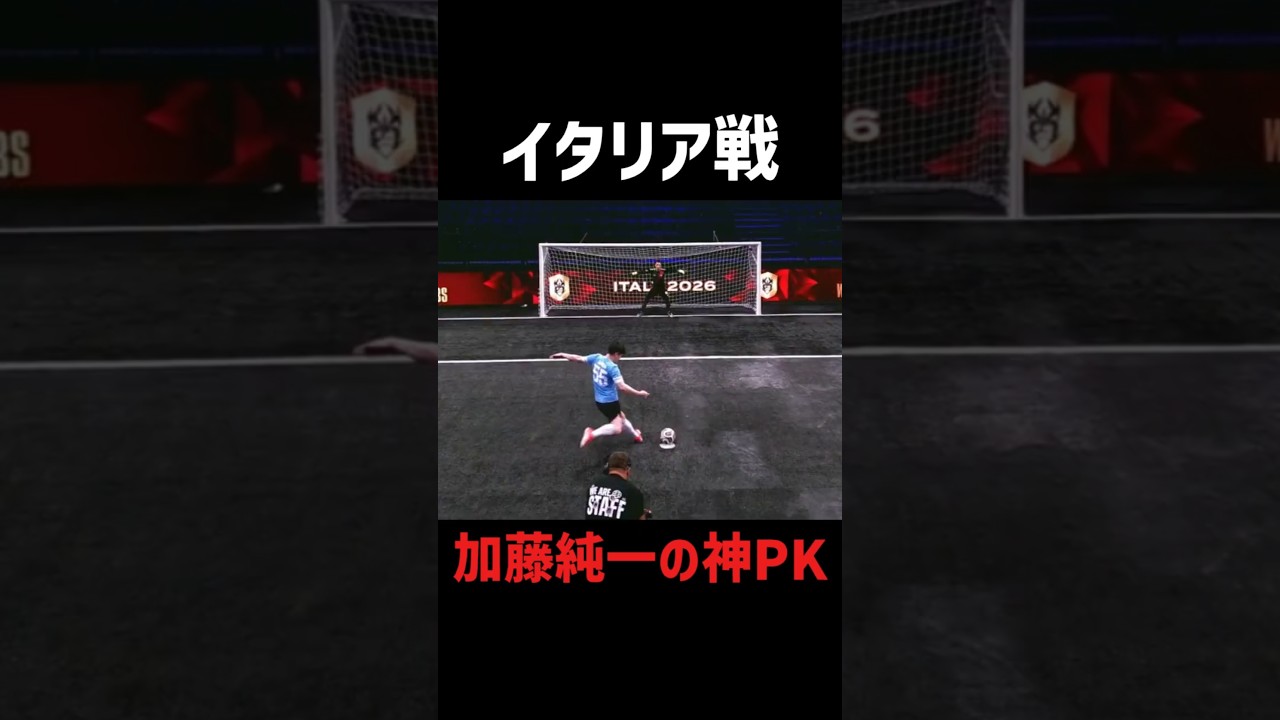 イタリア戦、加藤純一のPK