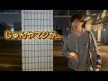 【ドッキリ!?】かいりが叫ぶじゅんやの秘密