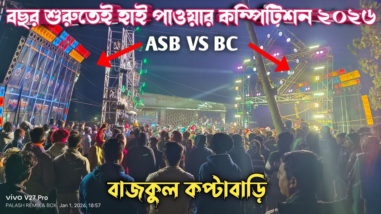 POWER MUSIC⚡VS BARMAN MUSIC🐬1st january পিকনিক উপলক্ষে বাজকুল কপ্টাবাড়ি 2026 ||