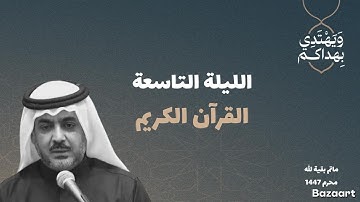 تلاوة القران الكريم | 9 محرم 1447ه | القارئ جمعة المهنا