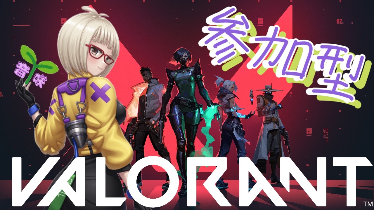 【#VALORANT#ヴァロラント】お友達紹介所ではありません🫠初見さんも常連さんも大歓迎🍻✨#Vtuber #新人Vtuber #参加型