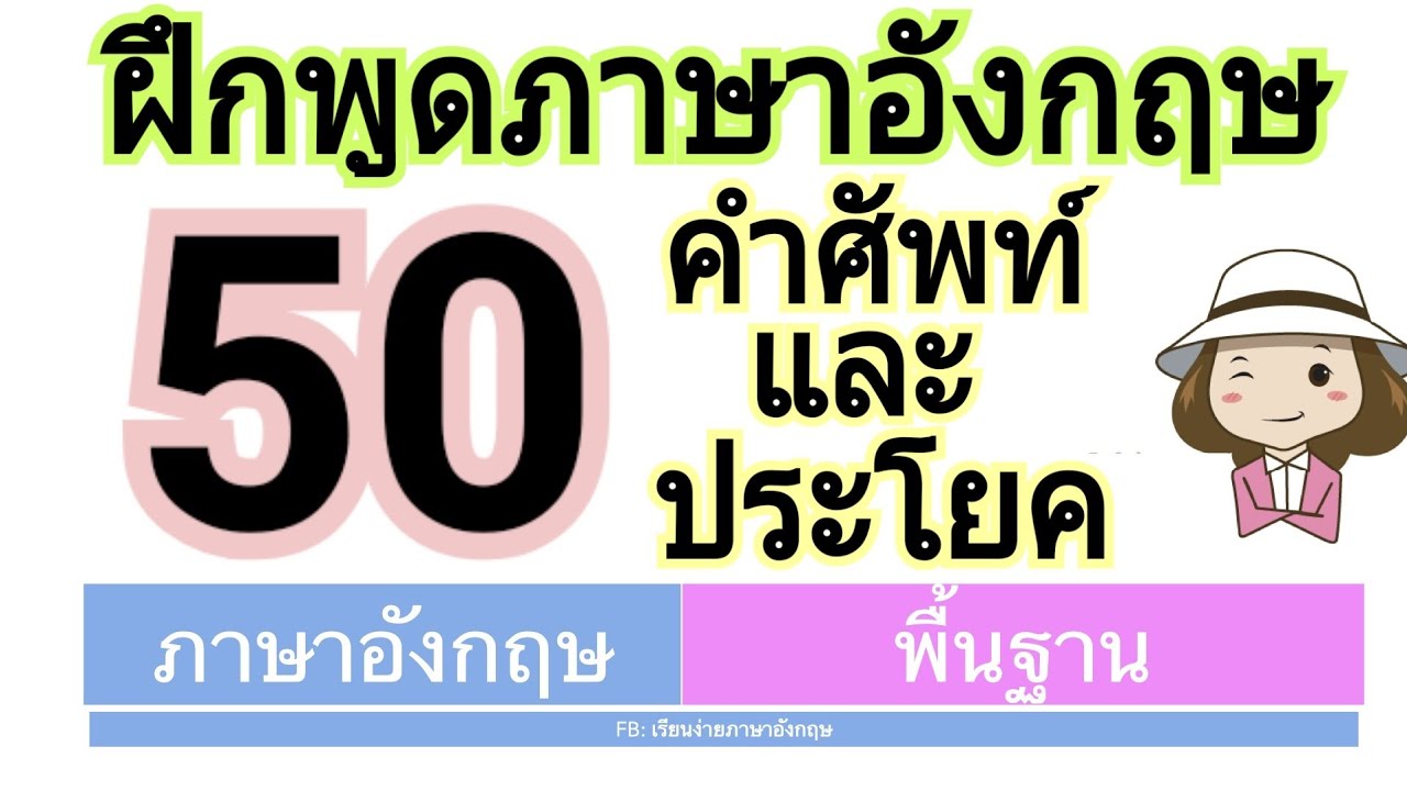 ฝึกพูดภาษาอังกฤษ 50 คำคุณศัพท์และประโยค | เรียนง่ายภาษาอังกฤษ