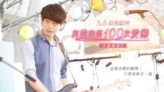 55【與妳的第100次愛戀】 電影主題曲預告〈把愛獻給妳 ... 