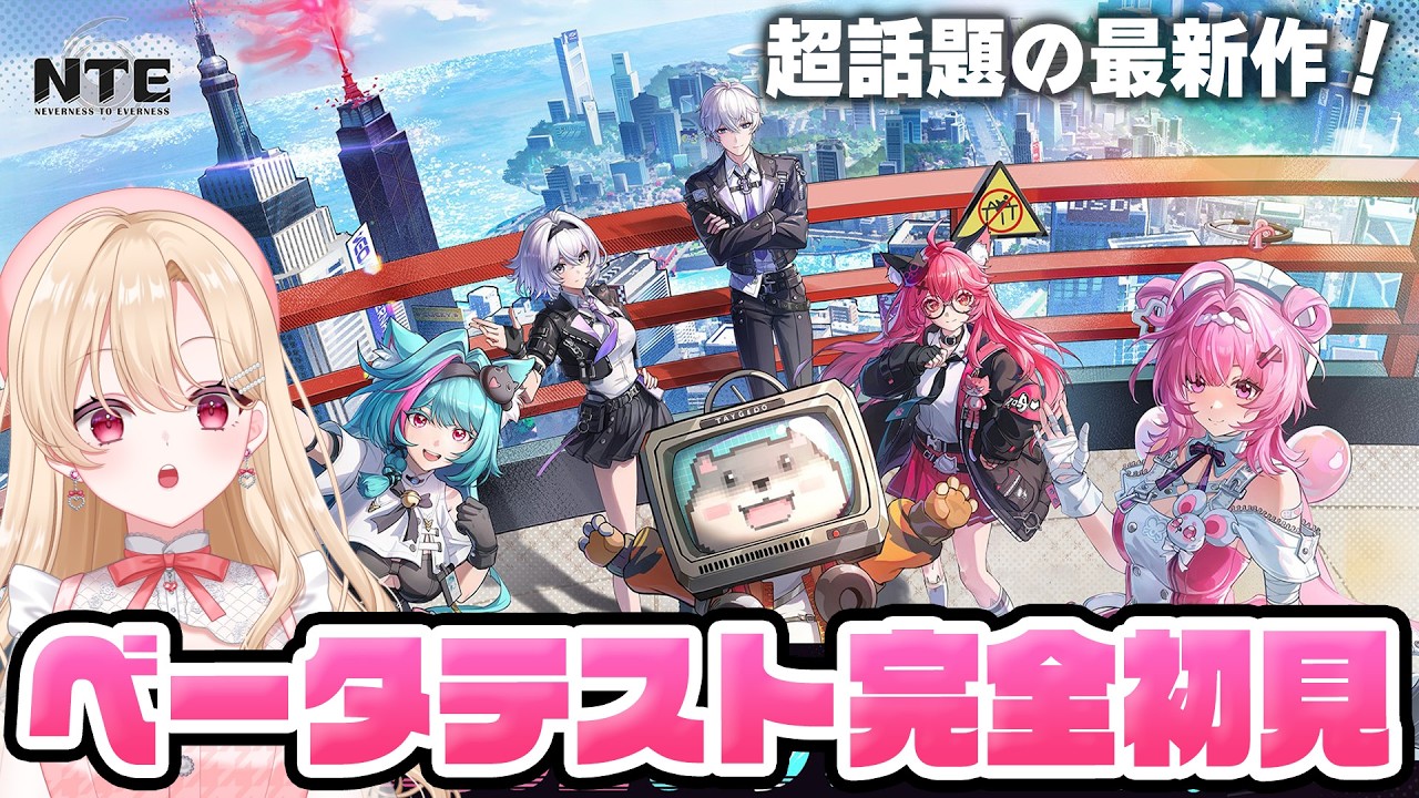 【#NTE】共存テストに乗り込むぞ！どんな世界が待ってる！？完全初見プレイ【NTE: Neverness to Everness】