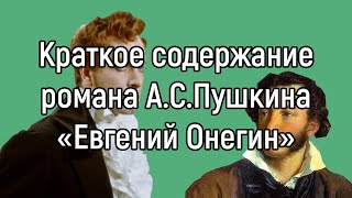 Краткое содержание романа А.С.Пушкина "Евгений Онегин" №1