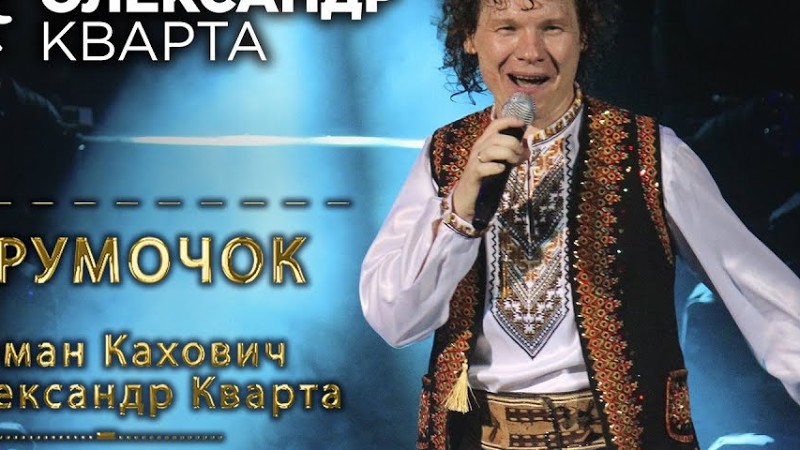 Струмочок. Олександр Кварта. Strumochok (Oleksandr Kvarta)