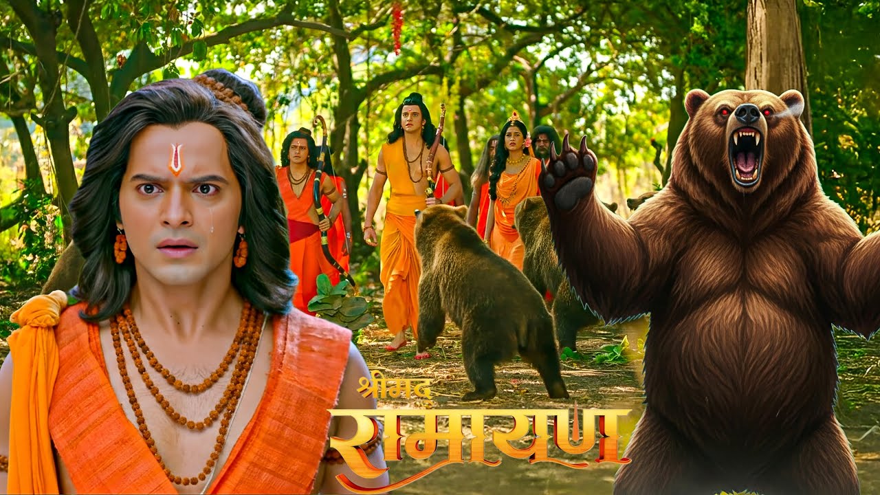 Samir Rajda Ramayan जब श्रीराम पर जंगली भालू ने किया हमला देखकर लक्ष्मण हुआ भयभीत ...