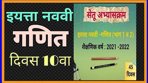 सेतू अभ्यासक्रम|इयत्ता 9वी|गणित |दिवस 10वा|Bridge course|std 10|maths| Setu abhyaskram|Ganit Divas10