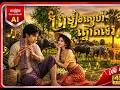 ខ្លុយស្នេហ៍ត្នោតទេរ Khmer_ English Version AI