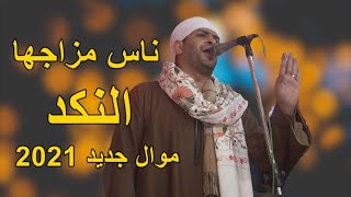 ناس مزاجها النكد وتعكر الرايق 