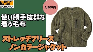 【ワークマン】ストレッチ素材で動きやすい！そしてコスパ抜群！ストレッチフリースノンカラージャケット レビュー