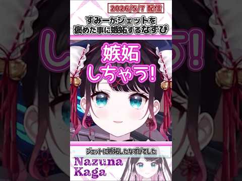 すみーがジェットを褒めた事に嫉妬するなずぴ【花芽なずな/花芽すみれ/ぶいすぽっ！/花芽姉妹/VALORANT/切り抜き】#shorts