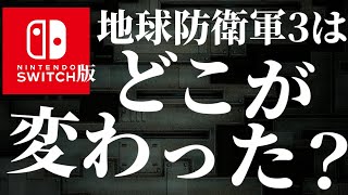 switch版 地球防衛軍3はどこが変わった？ - YouTube