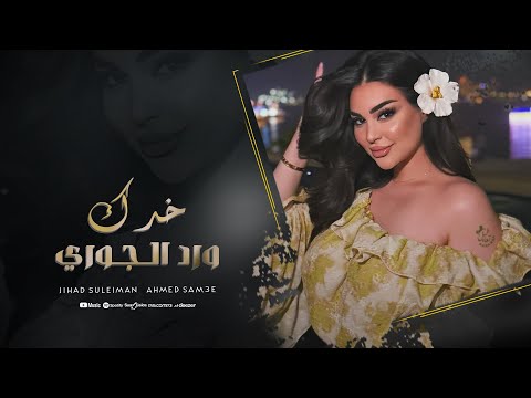 خدك ورد الجوري يلخدك كهربا هدي علي هدي دبكات جهاد سليمان 2025