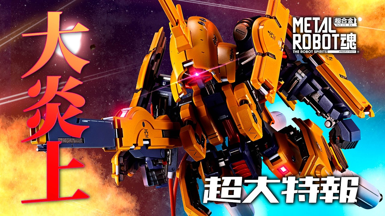 S.H.F. ZEZTZ INAZUMA PLASMA 又炎上 !? ] METAL ROBOT魂 試作