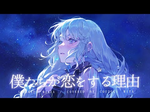 僕たちが恋をする理由 / 坂本真綾 - covered by 神月都【歌ってみた】