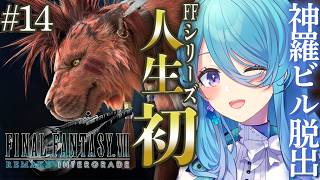 【FF7R】人生で初めてのFINAL FANTASYシリーズ✨#14 神羅ビルから脱出！※ネタバレを含みます【初見歓迎】【ユノ・ミハナダ / MEWLIVE】[JP/EN]