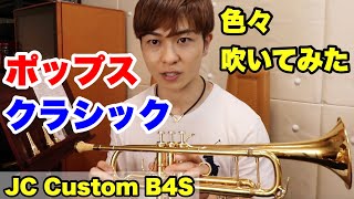 【トランペット】ゴージャスなマウスピースで色々吹いてみた！【JC Custom B4S】