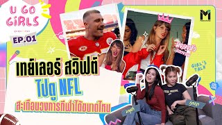 “เทย์เลอร์ สวิฟต์” ไปดู NFL สะเทือนวงการกีฬาได้ขนาดไหน l U GO GIRLS EP.1